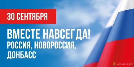 День воссоединения Донецкой Народной Республики, Луганской Народной Республики, Запорожской области и Херсонской области с Российской Федерацией