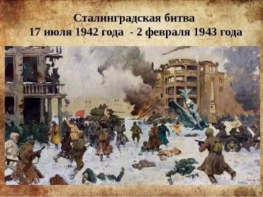 День разгрома советскими войсками немецко-фашистских войск в Сталинградской битве 