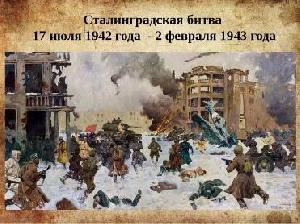 День разгрома советскими войсками немецко-фашистских войск в Сталинградской битве 